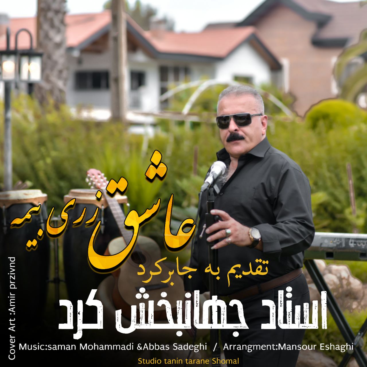 جهانبخش کرد عاشق زری بیمه